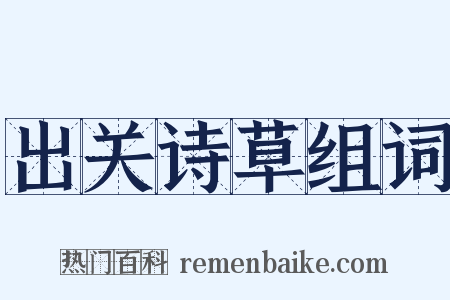 出关诗草组词是什么意思的图片